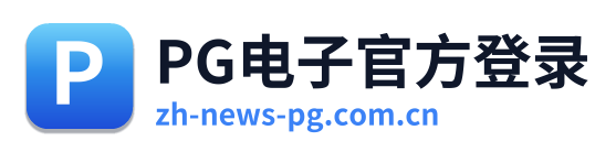 PG电子官方登录